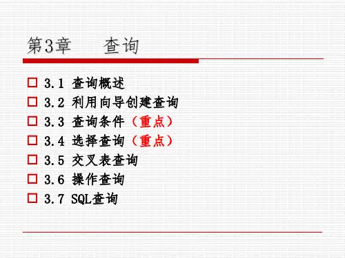 《Access2010数据库基础教程》查询