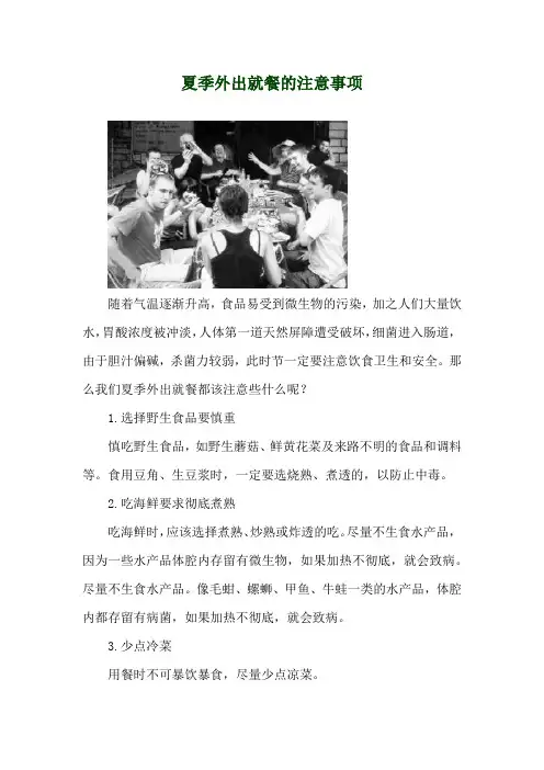 夏季外出就餐的注意事项