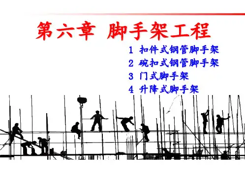 土木工程施工脚手架工程 ppt课件
