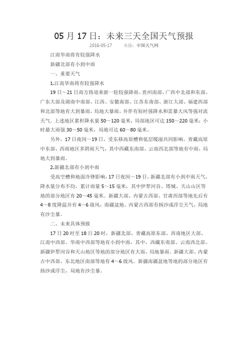 05月17日：未来三天全国天气预报