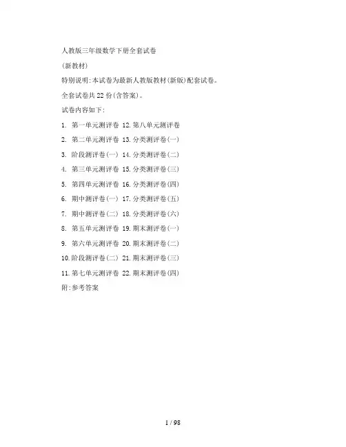 2018人教版三年级数学下册全套试卷