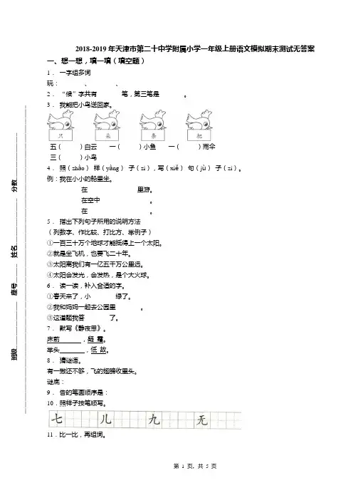 2018-2019年天津市第二十中学附属小学一年级上册语文模拟期末测试无答案