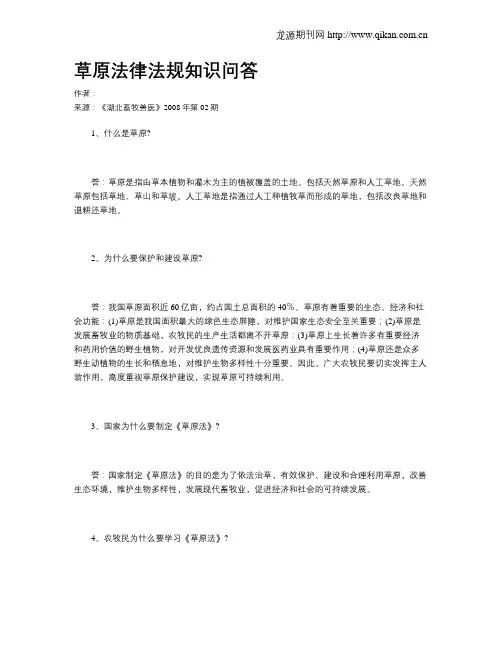 草原法律法规知识问答