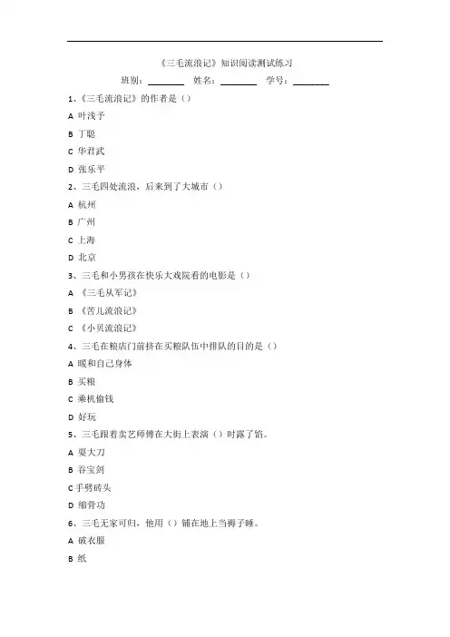 《三毛流浪记》知识阅读测试练习下载
