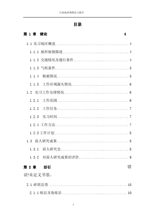 地质实习报告 2
