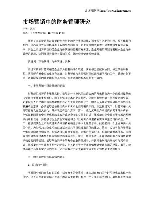 市场营销中的财务管理研究