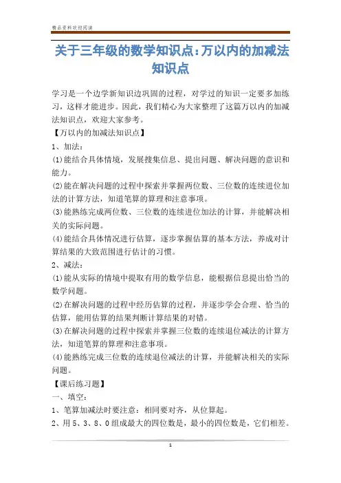 关于三年级的数学知识点：万以内的加减法知识点-            