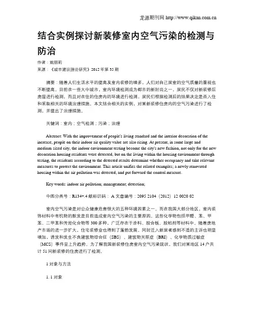 结合实例探讨新装修室内空气污染的检测与防治