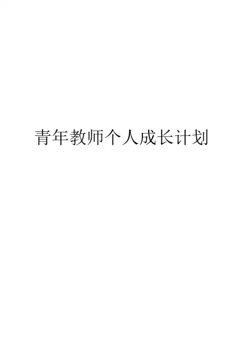 青年教师个人成长计划