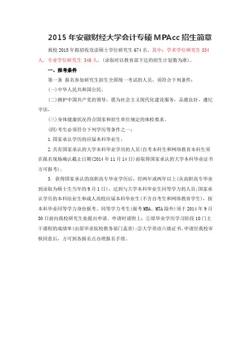 2015年安徽财经大学会计专硕MPAcc招生简章