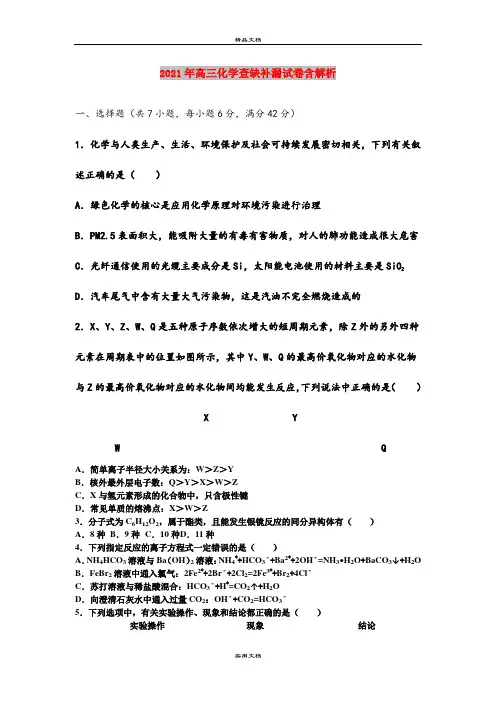 2021年高三化学查缺补漏试卷含解析
