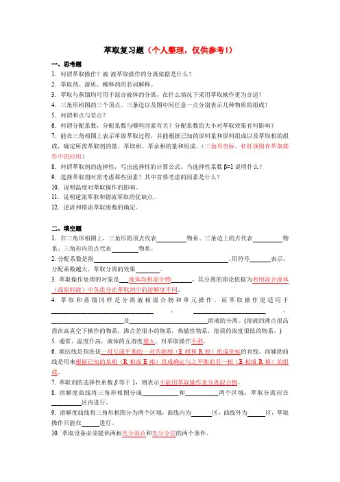 萃取复习题