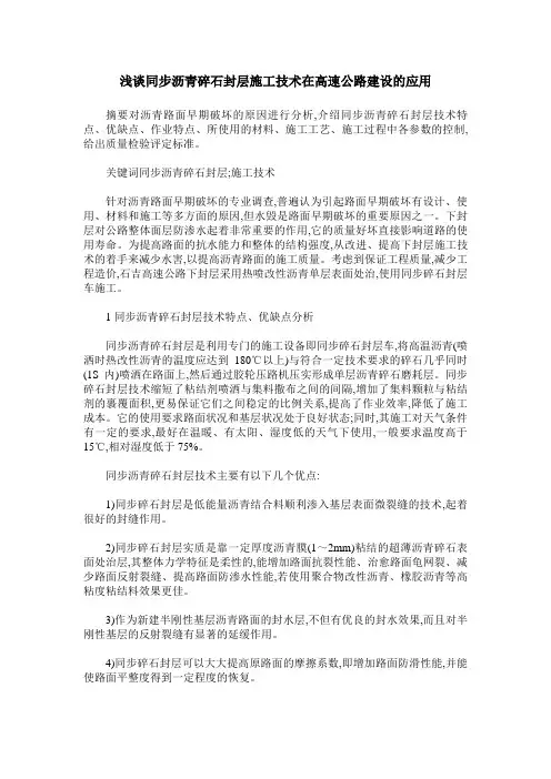 浅谈同步沥青碎石封层施工技术在高速公路建设的应用