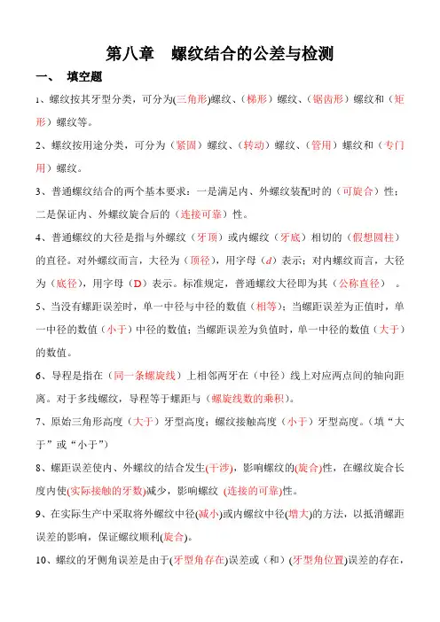 第八章  螺纹结合的公差与检测