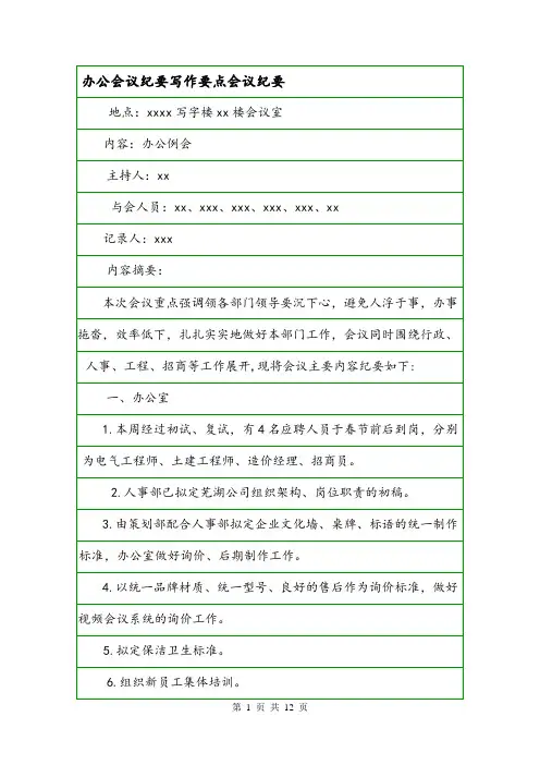 办公会议纪要写作要点会议纪要.doc