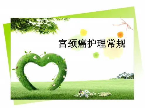 宫颈癌护理常规PPT课件
