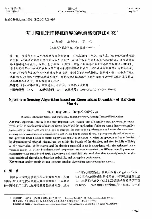 基于随机矩阵特征值界的频谱感知算法研究