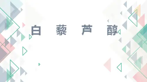白藜芦醇讲稿ppt课件