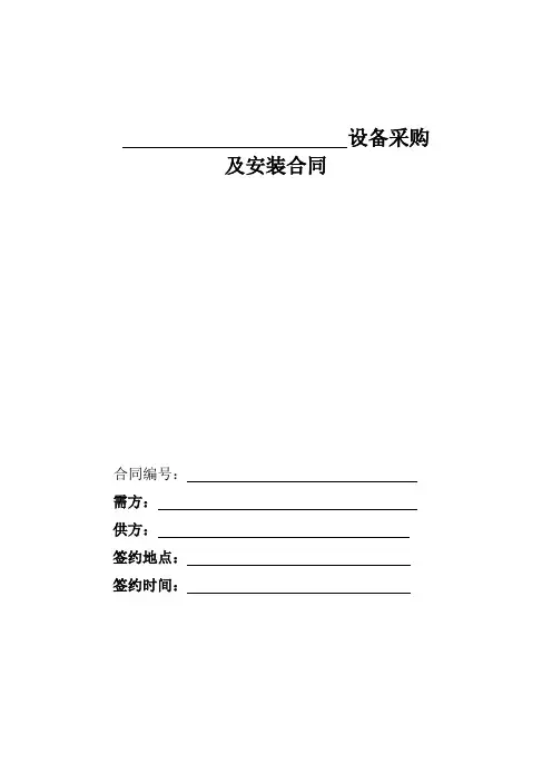 设备采购及安装合同范本