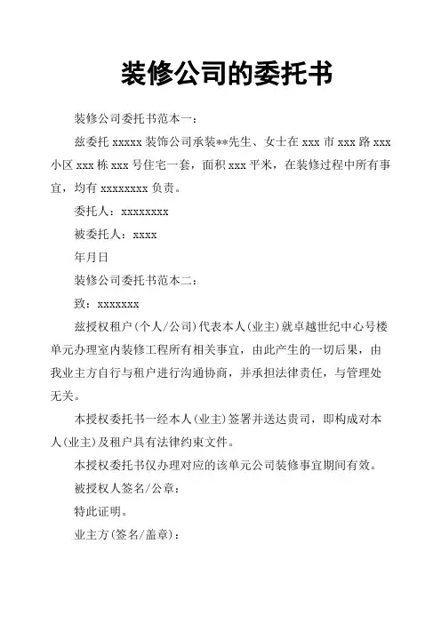 装修公司的委托书
