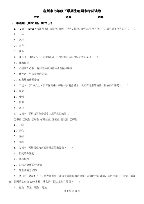宿州市七年级下学期生物期末考试试卷