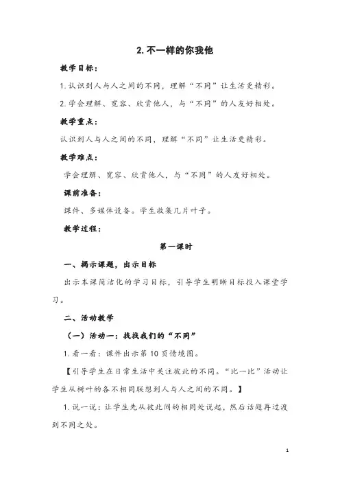 部编版道德与法治三年级下册《不一样的你我他》教案