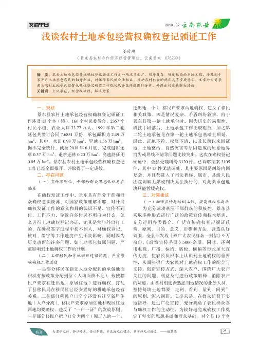 浅谈农村土地承包经营权确权登记颁证工作