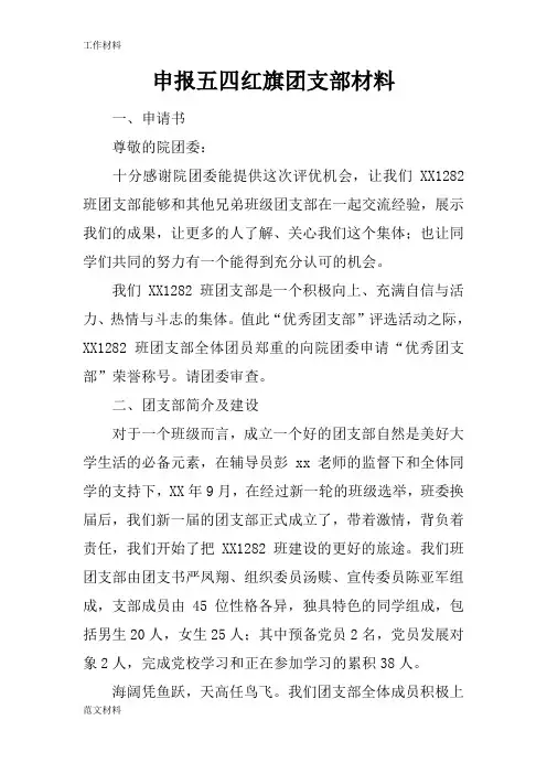 【知识学习】申报五四红旗团支部材料
