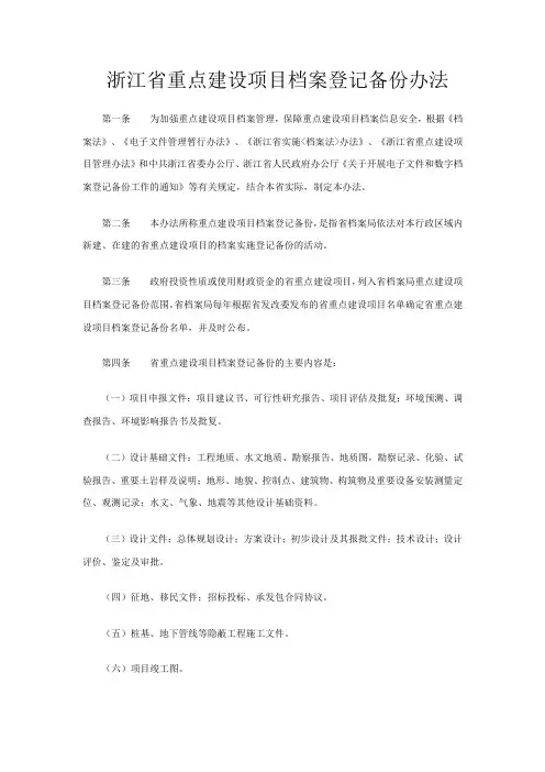 浙江省档案登记备份管理办法