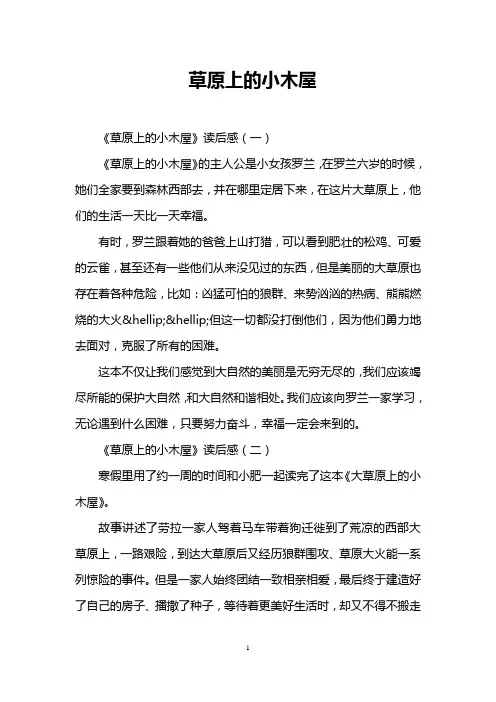 草原上的小木屋