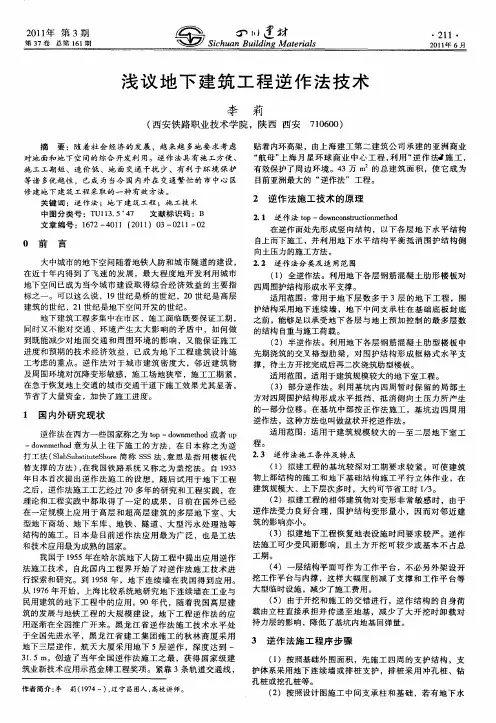 浅议地下建筑工程逆作法技术