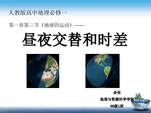 昼夜交替和时差   讲课