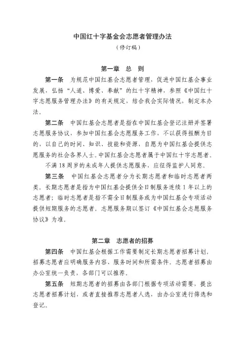 中国红十字基金会志愿者管理办法