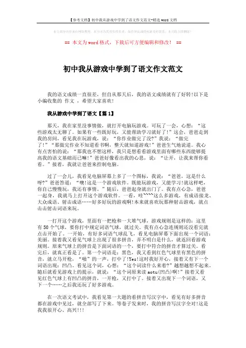 【参考文档】初中我从游戏中学到了语文作文范文-精选word文档 (3页)