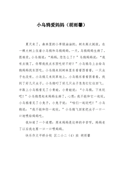 小学二年级作文：小乌鸦爱妈妈(胡雨馨)