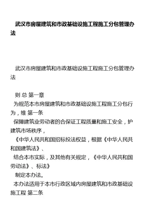 武汉市房屋建筑和市政基础设施工程施工分包管理办法