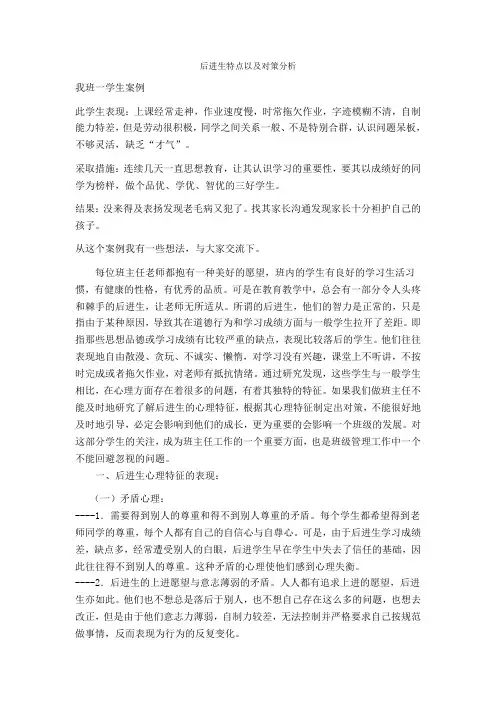 后进生特点以及对策分析