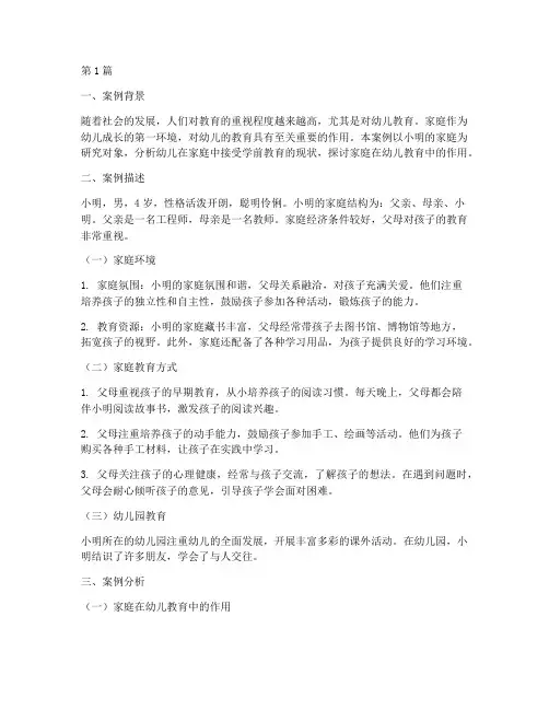 幼儿园学前教育家庭案例(3篇)