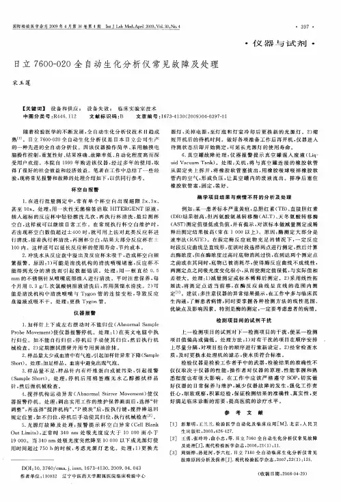 日立7600—020全自动生化分析仪常见故障及处理