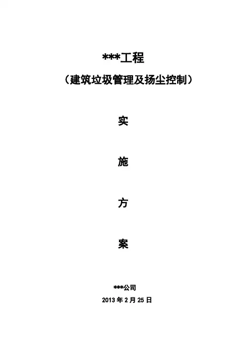 施工扬尘控制方案