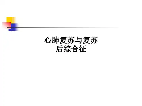 心肺复苏与复苏后综合征ppt课件