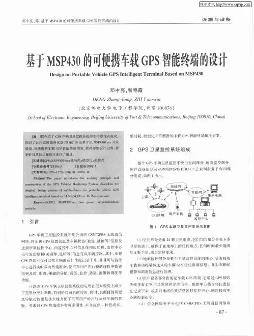 基于MSP430的可便携车载GPS智能终端的设计