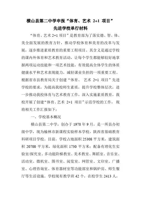 横山县第二中学申报“体育、艺术 2+1 项目” 先进学校单行材料