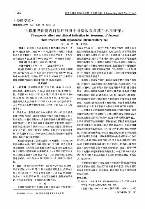 可膨胀股骨髓内钉治疗股骨干骨折效果及其手术指征探讨