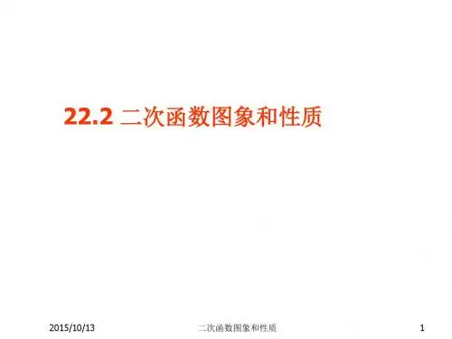 22.1.2二次函数的图像与性质