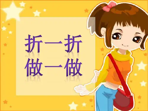 新北师大版数学二年级上册《玩一玩,做一做》ppt课件
