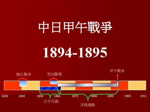 中日甲午战争1894-1895P