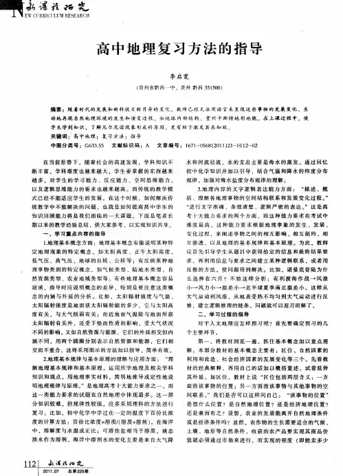 高中地理复习方法的指导