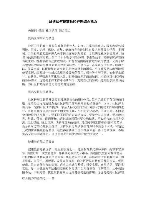 浅谈如何提高社区护理综合能力