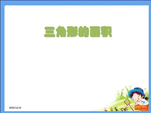 三角形的面积微课PPT教学课件